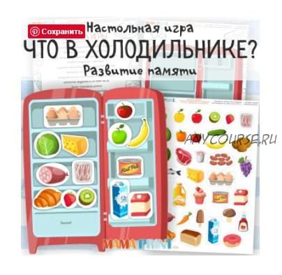 [mama-print] Что в холодильнике? Аппликация про продукты