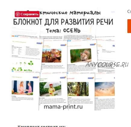 [mama-print] Дидактические карточки для развития речи на тему: Осень