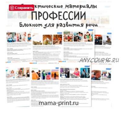 [mama-print] Дидактические карточки для развития речи на тему: Профессии