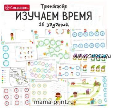 [mama-print] Изучаем часы и время в игровых заданиях