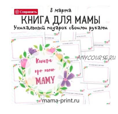 [mama-print] Книга для мамы в подарок на 8 марта