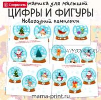 [mama-print] Новогодние цифры и фигуры для малышей