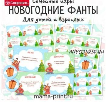 [mama-print] Новогодние фанты для детей и взрослых