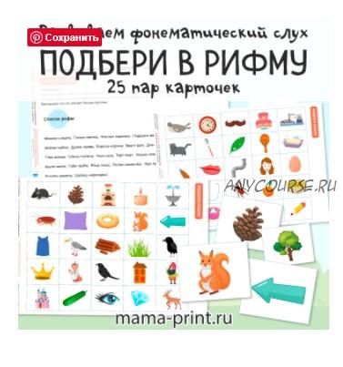 [mama-print] Подбери в рифму