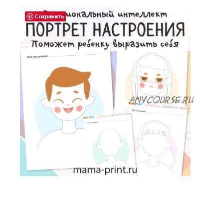 [mama-print] Портрет моего настроения