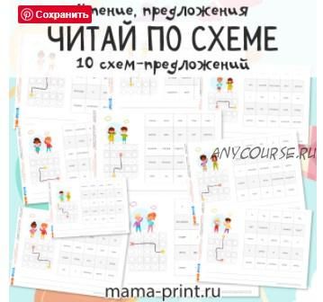 [mama-print] Предложения: Читай по схеме