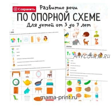 [mama-print] Расскажи по опорной схеме