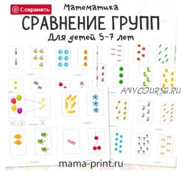 [mama-print] Сравнение групп предметов