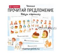 [mama-print] Упражнения на смысловое чтение