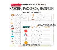 [mama-print] Упражнение на развитие фонематического слуха