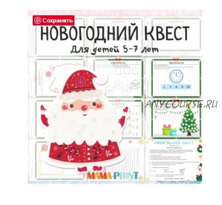 [mama-print] Весёлый Новогодний квест