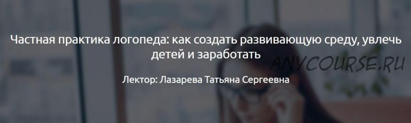 [Мерсибо] Частная практика логопеда: как создать развивающую среду, увлечь детей и заработать (Татьяна Лазарева)