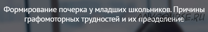 [mersibo] Формирование почерка у младших школьников. Причины графомоторных трудностей и их преодоление (Вероника Мазина)