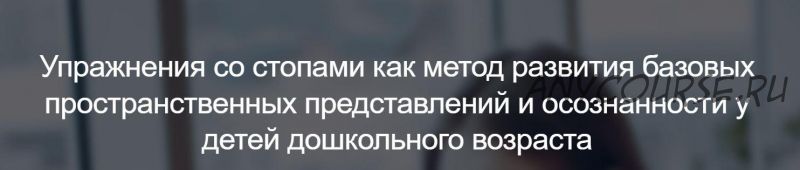 [Мерсибо] Упражнения со стопами как метод развития пространственных представлений и осознанности у детей дошкольного возраста (Наталья Малюкова)