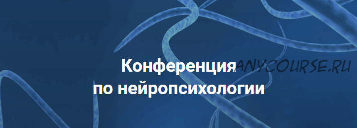 [Нейрошкола Белый слон] Онлайн-конференция по нейропсихологии. Слушатель (Наталья Садырова, Ирина Шарина)