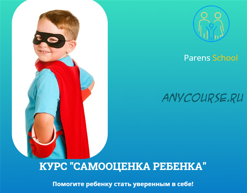 [Parens School] Самооценка ребенка. Пакет - Базовый (Татьяна Шишова)