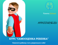 [Parens School] Самооценка ребенка. Пакет - Базовый (Татьяна Шишова)