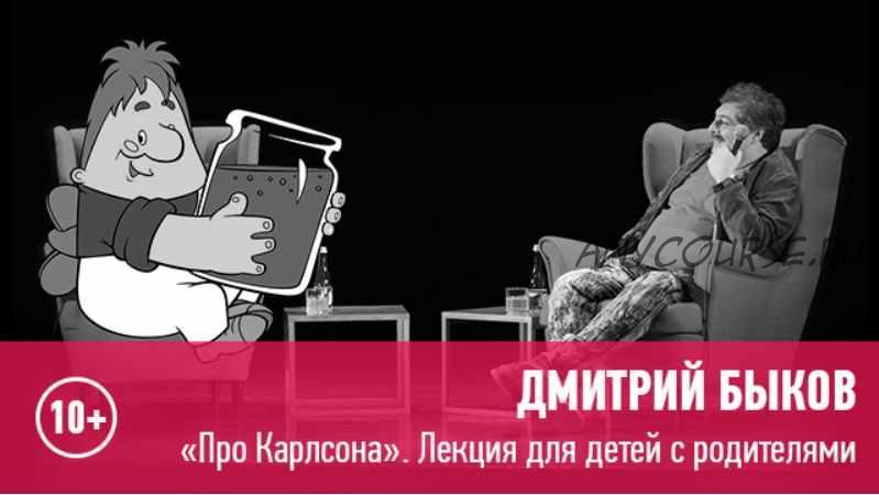 [Прямая речь] «Про Карлсона» лекция для детей 10+ и их родителей (Дмитрий Быков)