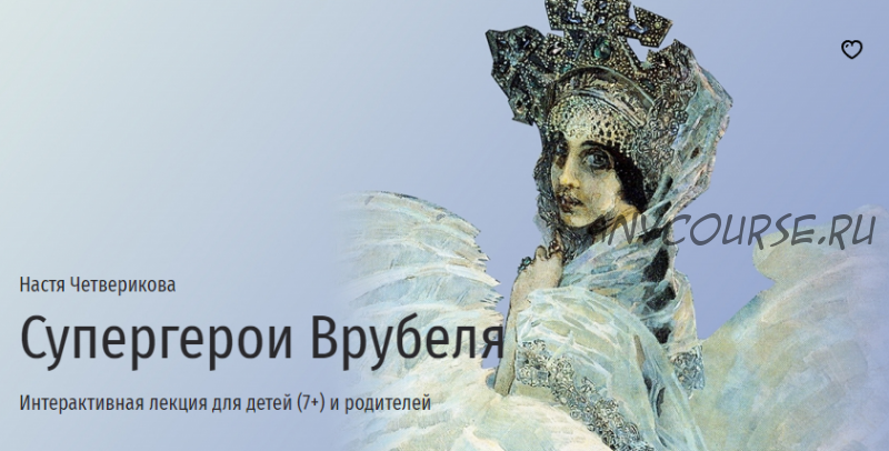 [Прямая речь] Супергерои Врубеля. Интерактивная лекция для детей (7+) и родителей (Настя Четверикова)