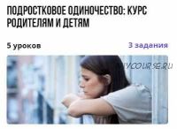 [puzzlebrain] Подростковое одиночество: курс родителям и детям (Ильгизар Зинатов)