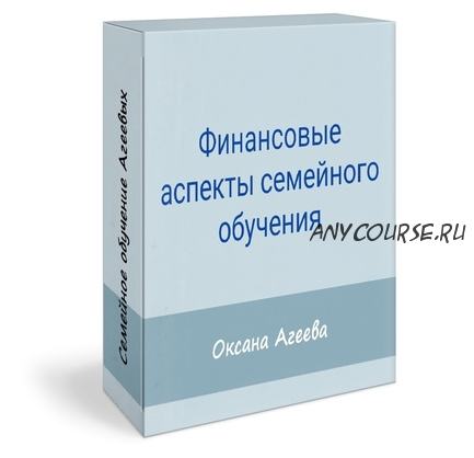 [Семейное обучение Агеевых] Финансовые аспекты семейного обучения (Оксана Агеева)