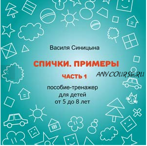 [ШколаБудущихЛицеистов] Спички. Примеры. Часть - 1 (Василя Синицына)