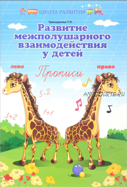 [Школа Развития] Развитие межполушарного взаимодействия у детей. Прописи (Татьяна Трясорукова)