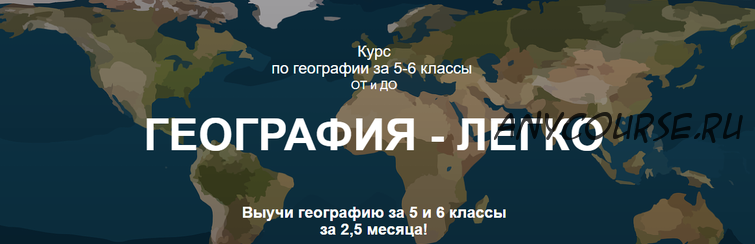 [so_legko] География-легко. 5-6 класс. Демо-доступ к курсу (Ольга Карачинова)