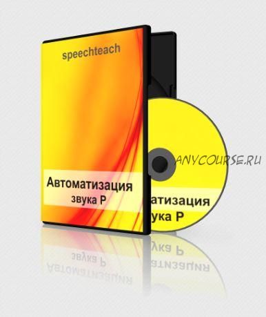 [speechteach] Презентации по автоматизации звука Р (Маргарита Вартапетова, Екатерина Старикова)