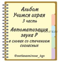 [svetlanasmirnova_logo] Логопедический альбом 'Учимся играя'. Автоматизация звука Р - 3 часть (Светлана Смирнова)