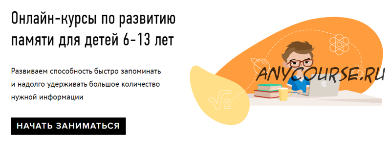 [Умназия] Онлайн-курсы по развитию памяти для детей 6-13 лет. Пакет - Все 4 темы