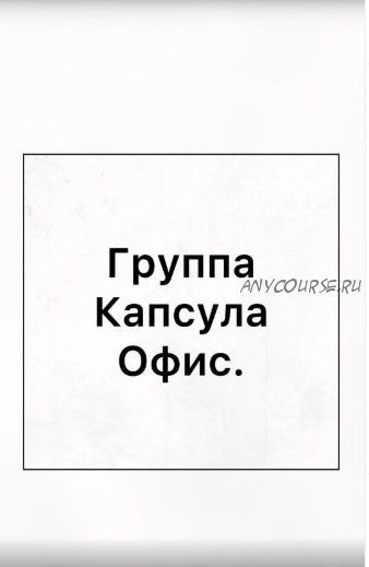 Капсула «Офис» для стандартных размеров. Закрытая группа. 2020 (Ирина Вардересян-Микаелян)