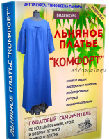 Льняное платье 'Комфорт'. 2 версия - полная (Тамара Тимофеева)
