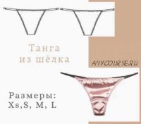 Танга из шёлка, размеры ХS, S, M, L (lekalolingerie)