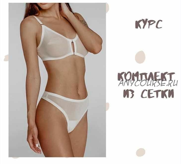 [lingerie.pattern]Курс комплект из сетки и выкройки нижнего белья