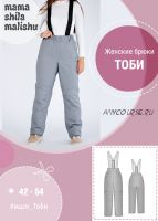 [Мама шила малышу] Женские утепленные брюки Тоби. размеры 42-54 (Алина Шаймуратова)
