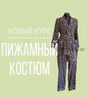[Шитье] Пижамный костюм [roksimoda]