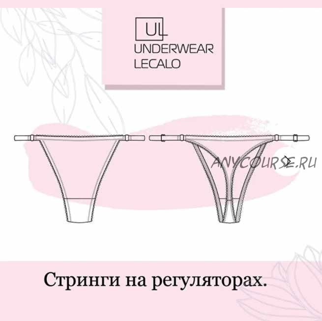 [underwear-lecalo] Стринги на регуляторах. Размер S (Зарина Заббарова)