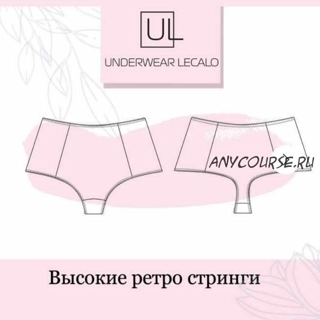 [underwear-lecalo] Высокие ретро стринги. Размер XXL (Зарина Заббарова)