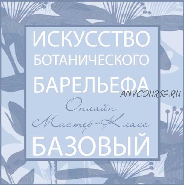 «Искусство Ботанического Барельефа» (Мила Вовк)