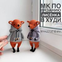 Лисенок Елисей в худи (iris_toys)