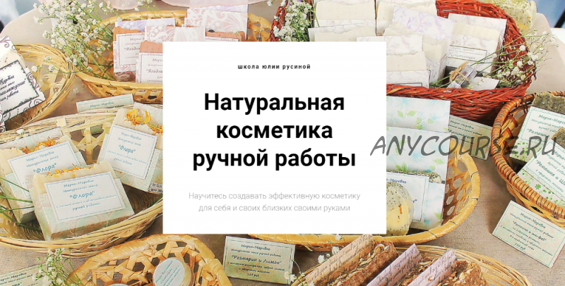 Натуральная косметика ручной работы. Полный курс мыловарения (Юлия Русина)