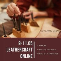 Онлайн-конференция по кожевенному ремеслу Leathercraft-1 [I love craft]