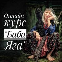 Онлайн- курс «Баба Яга» Наталья Каргапольцева