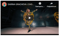 Онлайн-курс для начинающих танцоров (Дарина Грачёва)