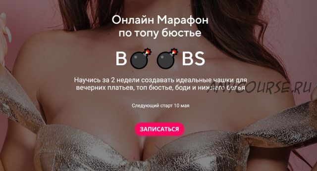 Онлайн Марафон по топу бюстье Boobs. Тариф Топ (Женя Арон)