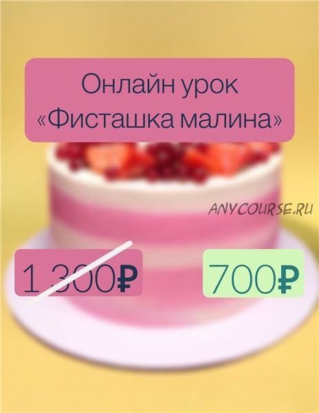 Онлайн урок «Фисташка малина» [Make Cake]