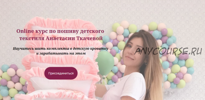 Online курс по пошиву детского текстиля, сентябрь 2019 (Анастасия Ткачева)