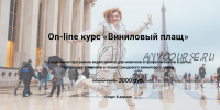 Оn-line курс «Виниловый плащ» (Надежда Тупикина)