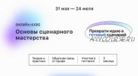 Основы cценарного мастерства - Преврати идею в готовый сценарий. Пакет - Всё сам (Елизавета Трусевич)